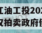 四川江油工投2023年债权拍卖政府债定融