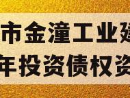 重庆市金潼工业建设2023年投资债权资产