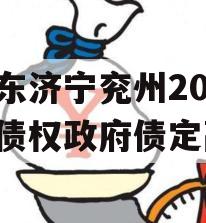 山东济宁兖州2023年债权政府债定融