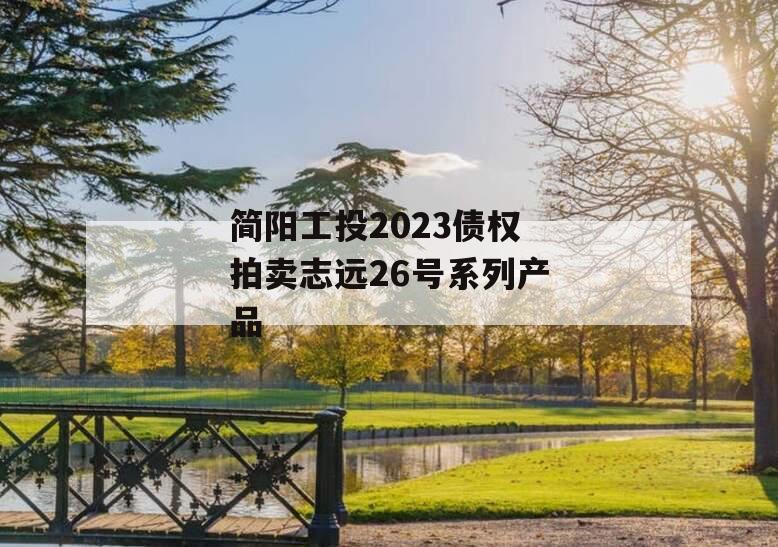 简阳工投2023债权拍卖志远26号系列产品