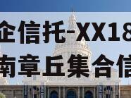 央企信托-XX18号济南章丘集合信托