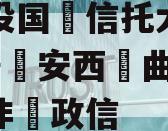 陕‮投国‬信托大唐盛世2号‮安西‬曲江区‮标非‬政信