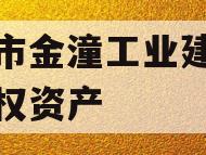 重庆市金潼工业建设投资债权资产