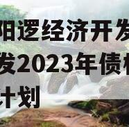 武汉阳逻经济开发区建设开发2023年债权转让计划