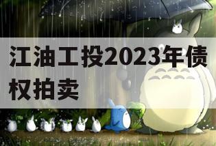 江油工投2023年债权拍卖