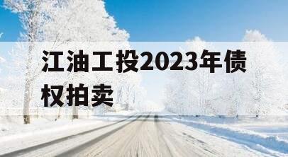 江油工投2023年债权拍卖