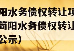 简阳水务债权转让项目（简阳水务债权转让项目公示）