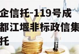 央企信托-119号成都都江堰非标政信集合信托