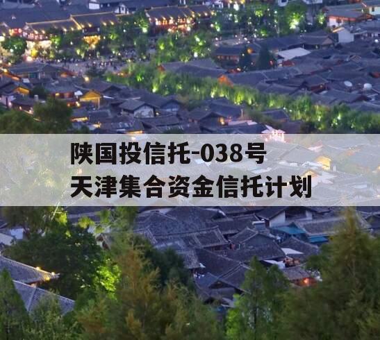 陕国投信托-038号天津集合资金信托计划