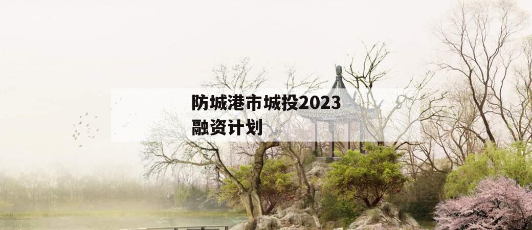 防城港市城投2023融资计划