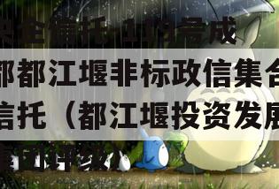 央企信托-119号成都都江堰非标政信集合信托（都江堰投资发展集团评级）