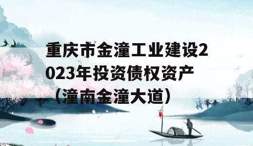 重庆市金潼工业建设2023年投资债权资产（潼南金潼大道）