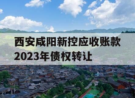 西安咸阳新控应收账款2023年债权转让