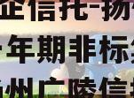 A级央企信托-扬州主城区一年期非标集合信托（扬州广陵信托）