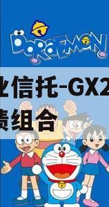 大业信托-GX2号·标债组合