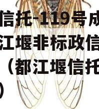 央企信托-119号成都都江堰非标政信集合信托（都江堰信托计划政信）