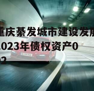 重庆綦发城市建设发展2023年债权资产002