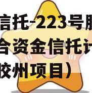 央企信托-223号胶州集合资金信托计划（青岛胶州项目）