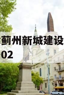 天津蓟州新城建设债权资产02