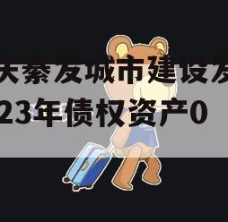 重庆綦发城市建设发展2023年债权资产002