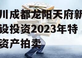 四川成都龙阳天府新区建设投资2023年特定资产拍卖