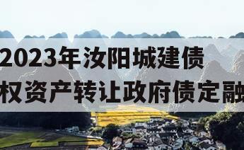 2023年汝阳城建债权资产转让政府债定融