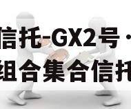 大业信托-GX2号·标债组合集合信托计划