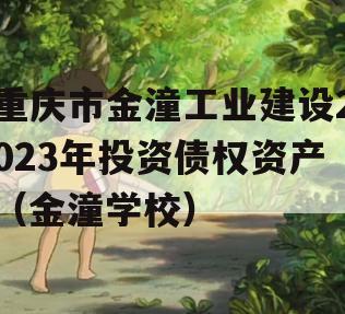 重庆市金潼工业建设2023年投资债权资产（金潼学校）