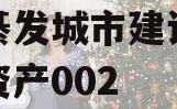 重庆綦发城市建设发展债权资产002