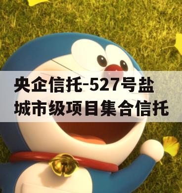 央企信托-527号盐城市级项目集合信托