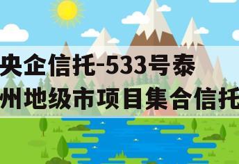 央企信托-533号泰州地级市项目集合信托