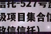 央企信托-527号盐城市级项目集合信托（盐城政信信托）