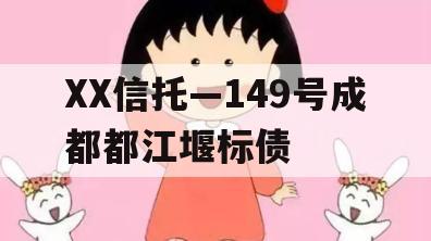 XX信托—149号成都都江堰标债