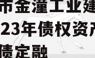 重庆市金潼工业建设投资2023年债权资产政府债定融