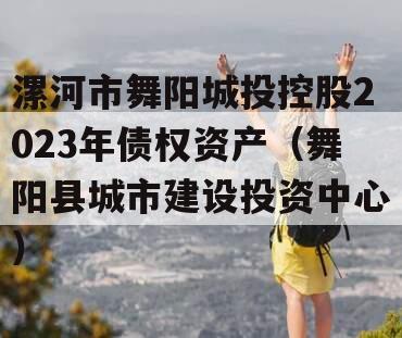 漯河市舞阳城投控股2023年债权资产（舞阳县城市建设投资中心）