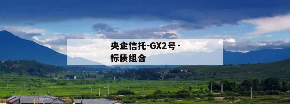 央企信托-GX2号·标债组合