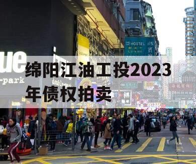 绵阳江油工投2023年债权拍卖