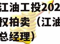 绵阳江油工投2023年债权拍卖（江油工投集团总经理）