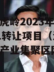 济源虎岭2023年债权01转让项目（济源虎岭产业集聚区网站）