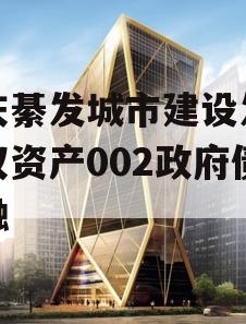 重庆綦发城市建设发展债权资产002政府债定融