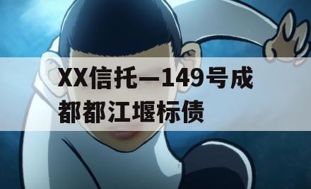 XX信托—149号成都都江堰标债