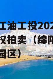 绵阳江油工投2023年债权拍卖（绵阳江油工业园区）