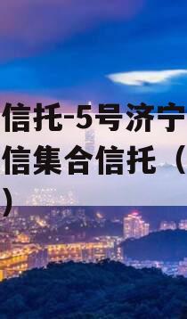 央企信托-5号济宁非标政信集合信托（央企信托）