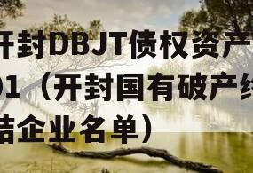 开封DBJT债权资产01（开封国有破产终结企业名单）