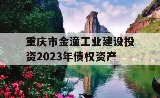 重庆市金潼工业建设投资2023年债权资产