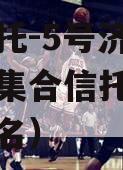 央企信托-5号济宁非标政信集合信托（央企信托排名）