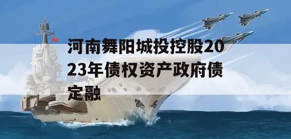 河南舞阳城投控股2023年债权资产政府债定融