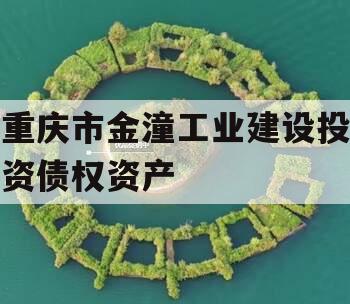 重庆市金潼工业建设投资债权资产