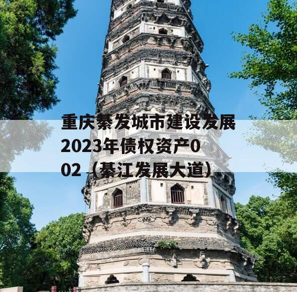 重庆綦发城市建设发展2023年债权资产002（綦江发展大道）