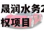 山东晟润水务2023年债权项目